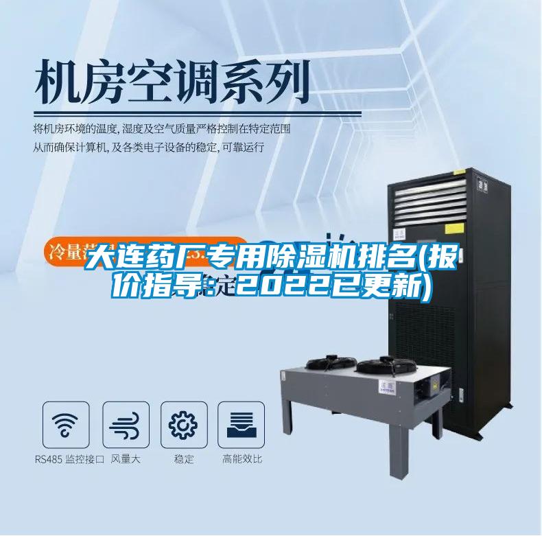 大连药厂专用麻豆视频黄网站排名(报价指导：2022已更新)