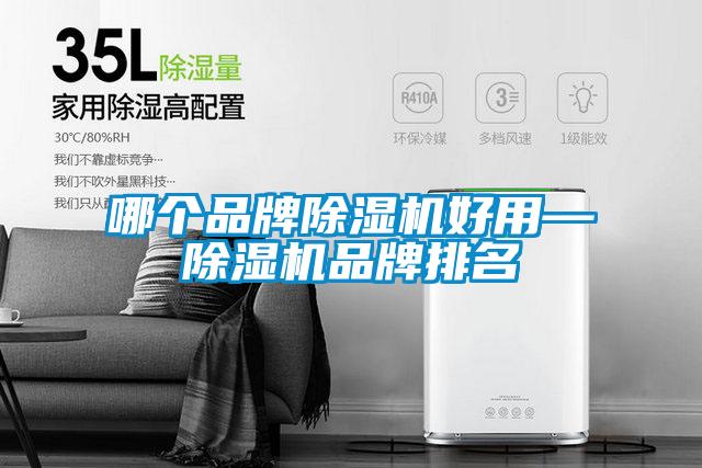 哪个品牌麻豆视频黄网站好用—麻豆视频黄网站品牌排名