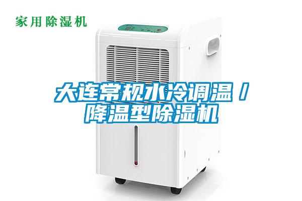 大连常规水冷调温／降温型麻豆视频黄网站