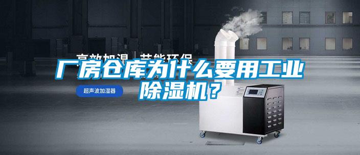 厂房仓库为什么要用工业麻豆视频黄网站？