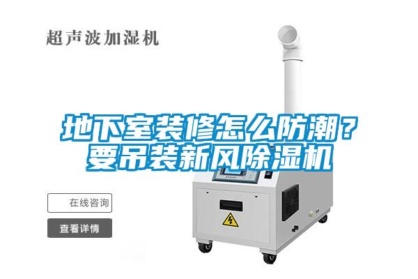 地下室装修怎么防潮？要吊装新风麻豆视频黄网站