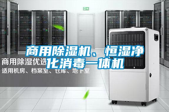 商用麻豆视频黄网站、恒湿净化消毒一体机