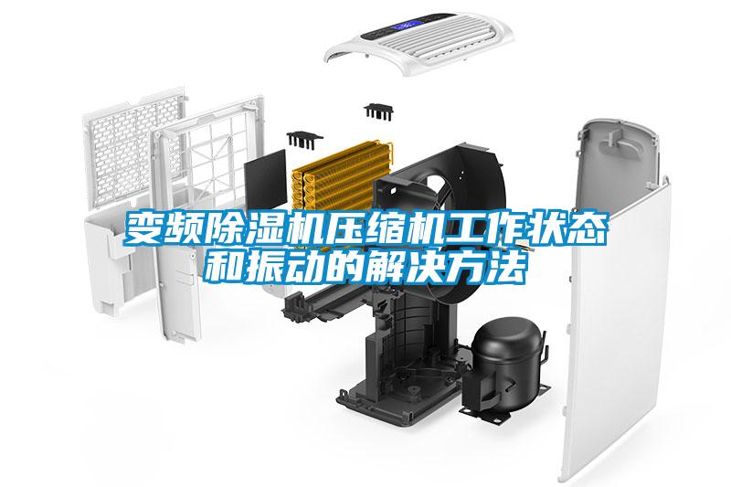 变频麻豆视频黄网站压缩机工作状态和振动的解决方法