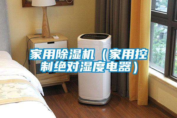 家用麻豆视频黄网站（家用控制绝对湿度电器）