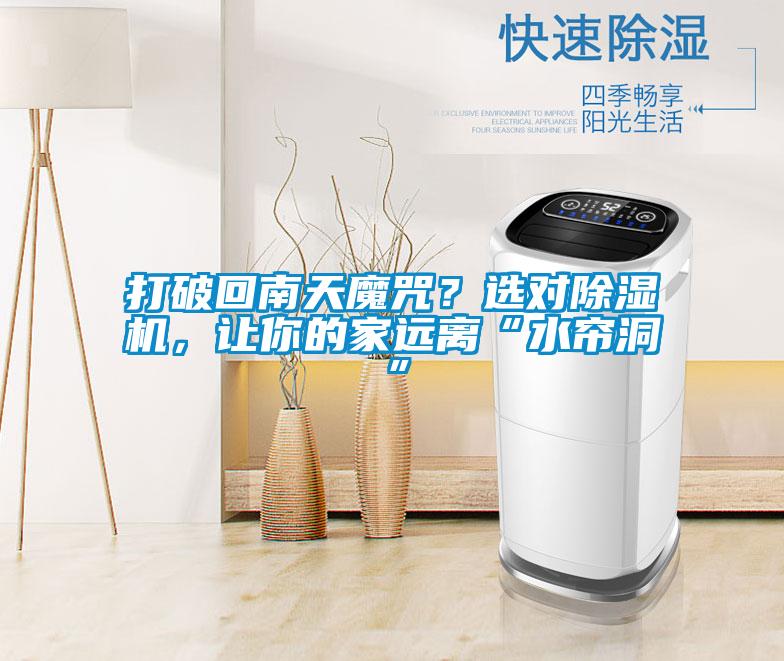 打破回南天魔咒？选对麻豆视频黄网站，让你的家远离“水帘洞”