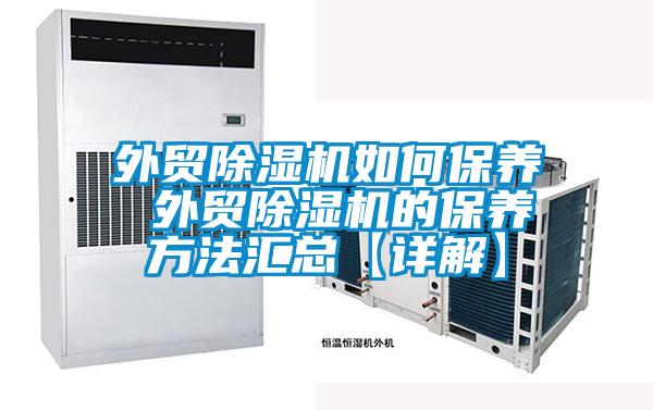 外贸麻豆视频黄网站如何保养 外贸麻豆视频黄网站的保养方法汇总【详解】