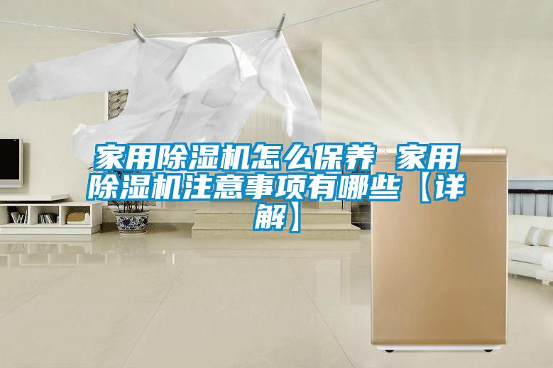 家用麻豆视频黄网站怎么保养 家用麻豆视频黄网站注意事项有哪些【详解】