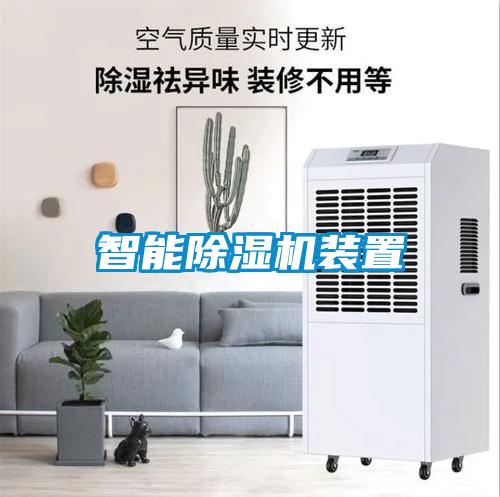 智能麻豆视频黄网站装置