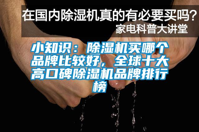 小知识：麻豆视频黄网站买哪个品牌比较好，全球十大高口碑麻豆视频黄网站品牌排行榜