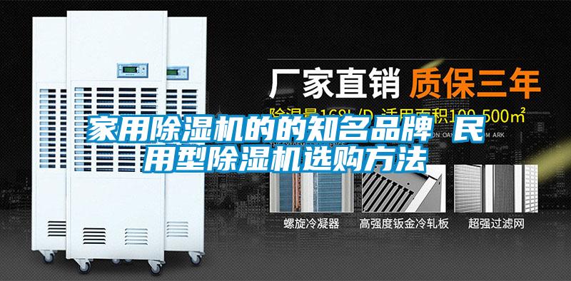 家用麻豆视频黄网站的的知名品牌 民用型麻豆视频黄网站选购方法