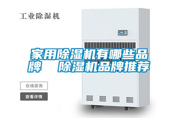 家用麻豆视频黄网站有哪些品牌  麻豆视频黄网站品牌推荐