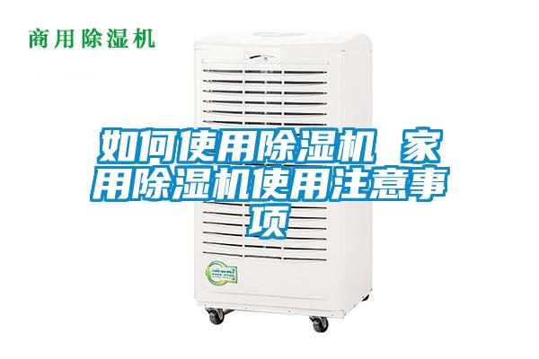 如何使用麻豆视频黄网站 家用麻豆视频黄网站使用注意事项