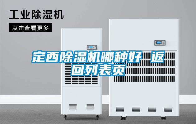 定西麻豆视频黄网站哪种好 返回列表页