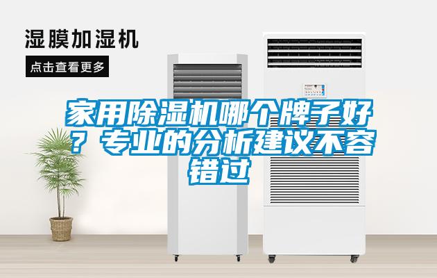 家用麻豆视频黄网站哪个牌子好？专业的分析建议不容错过
