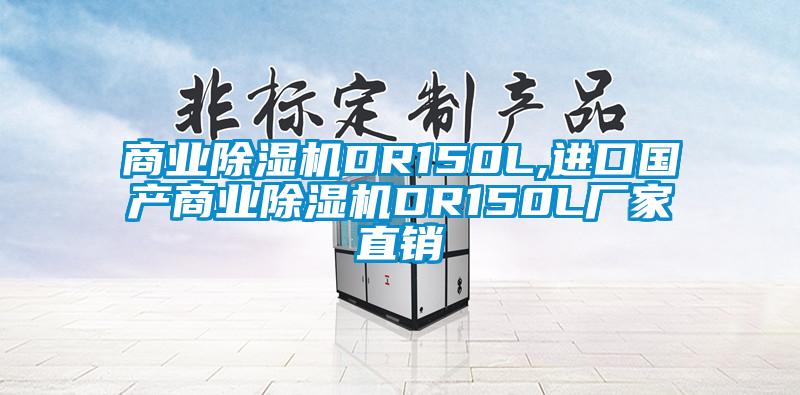 商业麻豆视频黄网站DR150L,进口国产商业麻豆视频黄网站DR150L厂家直销