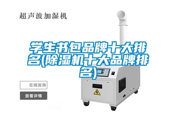 学生书包品牌十大排名(麻豆视频黄网站十大品牌排名)