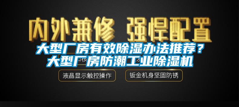 大型厂房有效除湿办法推荐？大型厂房防潮工业麻豆视频黄网站