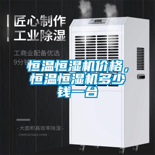 恒温恒湿机价格，恒温恒湿机多少钱一台