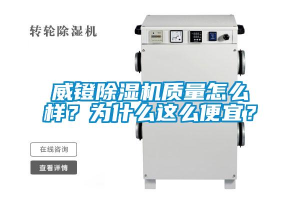 威镫麻豆视频黄网站质量怎么样？为什么这么便宜？