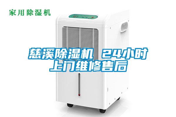 慈溪麻豆视频黄网站 24小时上门维修售后