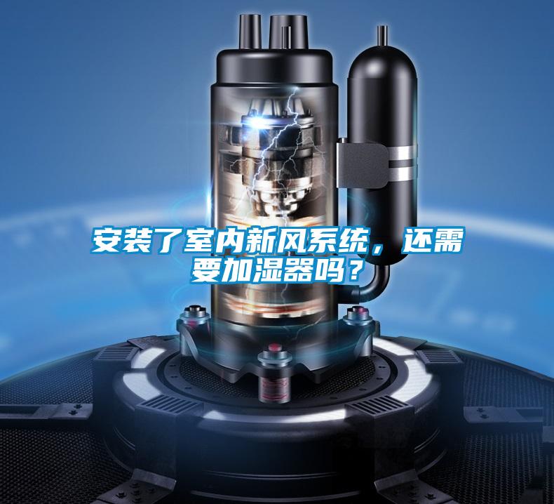 安装了室内新风系统，还需要加湿器吗？