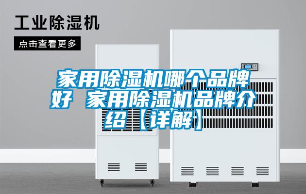 家用麻豆视频黄网站哪个品牌好 家用麻豆视频黄网站品牌介绍【详解】