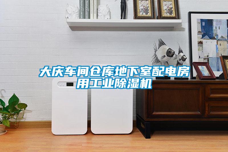大庆车间仓库地下室配电房用工业麻豆视频黄网站