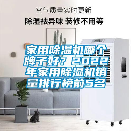 家用麻豆视频黄网站哪个牌子好？2022年家用麻豆视频黄网站销量排行榜前5名