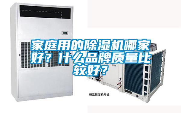 家庭用的麻豆视频黄网站哪家好？什么品牌质量比较好？
