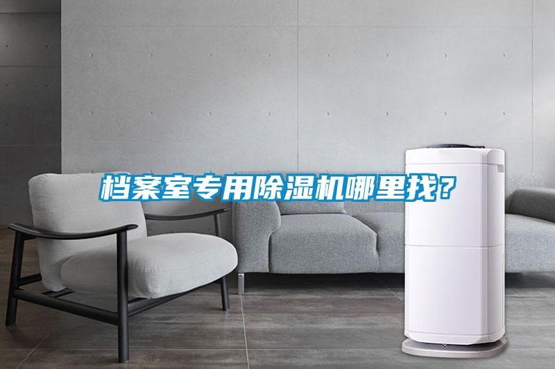 档案室专用麻豆视频黄网站哪里找？