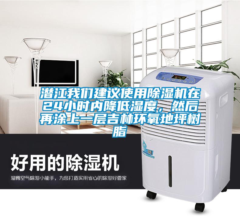 潜江麻豆APP官网建议使用麻豆视频黄网站在24小时内降低湿度，然后再涂上一层吉林环氧地坪树脂