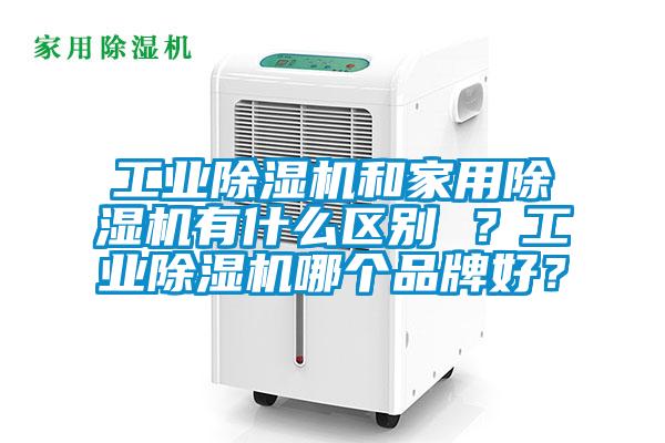 工业麻豆视频黄网站和家用麻豆视频黄网站有什么区别 ？工业麻豆视频黄网站哪个品牌好？