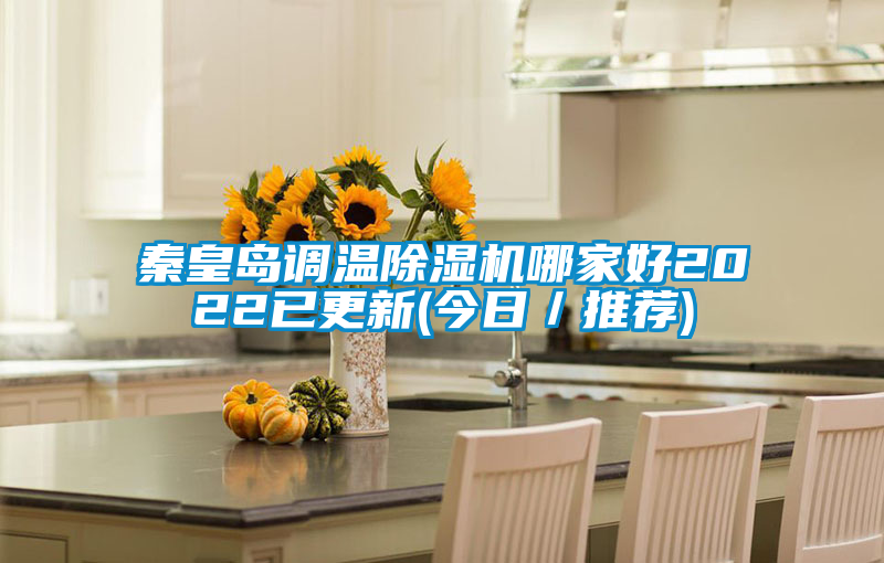 秦皇岛调温麻豆视频黄网站哪家好2022已更新(今日／推荐)