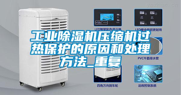 工业麻豆视频黄网站压缩机过热保护的原因和处理方法_重复