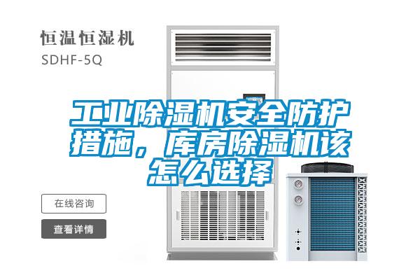 工业麻豆视频黄网站安全防护措施，库房麻豆视频黄网站该怎么选择