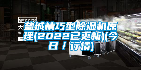 盐城精巧型麻豆视频黄网站原理(2022已更新)(今日／行情)