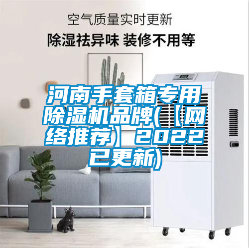 河南手套箱专用麻豆视频黄网站品牌(【网络推荐】2022已更新)