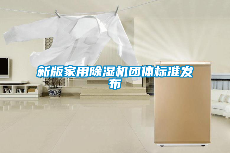 新版家用麻豆视频黄网站团体标准发布