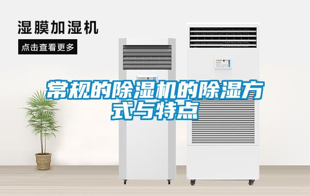 常规的麻豆视频黄网站的除湿方式与特点