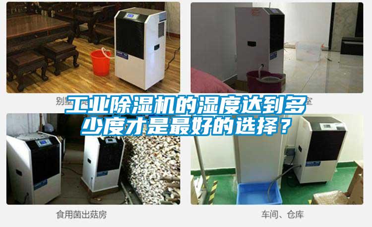 工业麻豆视频黄网站的湿度达到多少度才是最好的选择？
