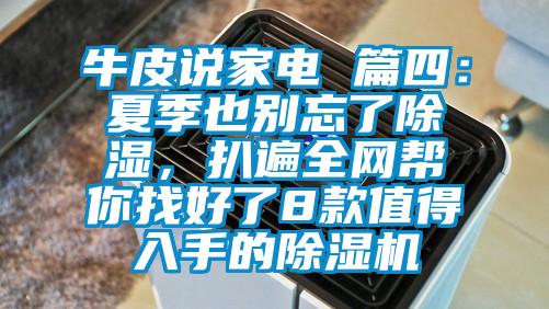 牛皮说家电 篇四：夏季也别忘了除湿，扒遍全网帮你找好了8款值得入手的麻豆视频黄网站