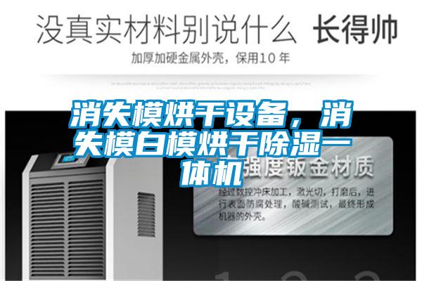 消失模烘干设备，消失模白模烘干除湿一体机