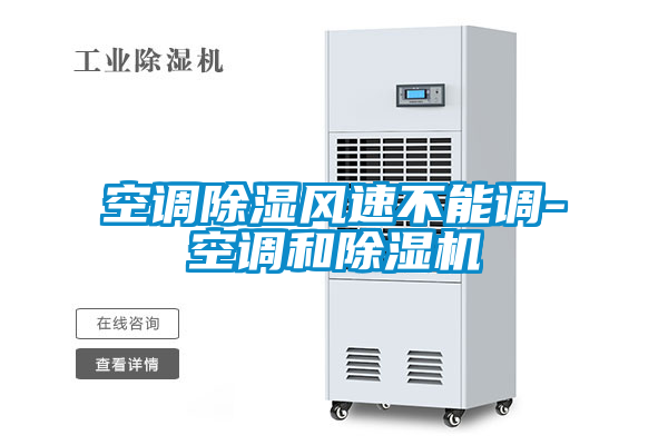 空调除湿风速不能调-空调和麻豆视频黄网站