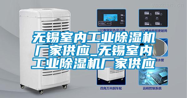 无锡室内工业麻豆视频黄网站厂家供应_无锡室内工业麻豆视频黄网站厂家供应