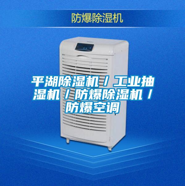 平湖麻豆视频黄网站／工业抽湿机／防爆麻豆视频黄网站／防爆空调