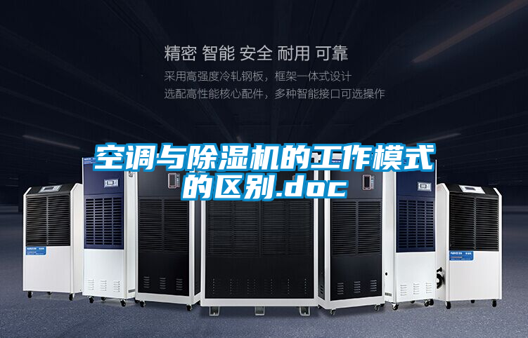 空调与麻豆视频黄网站的工作模式的区别.doc