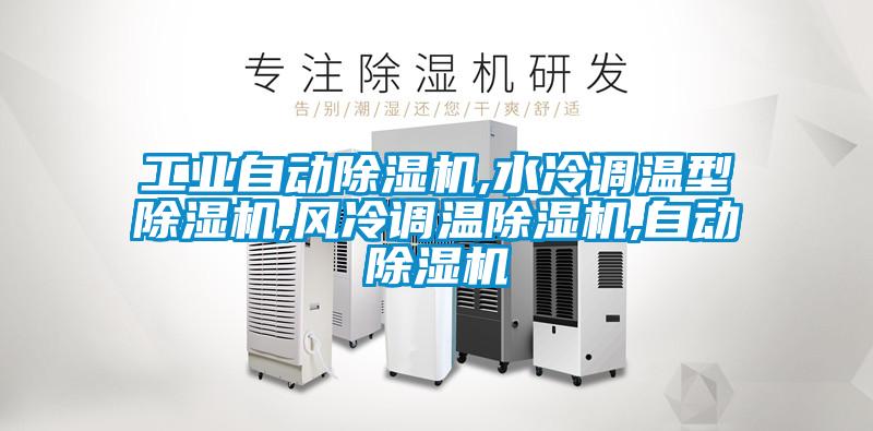 工业自动麻豆视频黄网站,水冷调温型麻豆视频黄网站,风冷调温麻豆视频黄网站,自动麻豆视频黄网站
