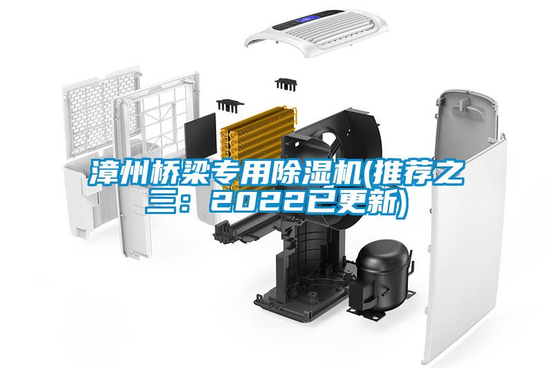 漳州桥梁专用麻豆视频黄网站(推荐之三：2022已更新)