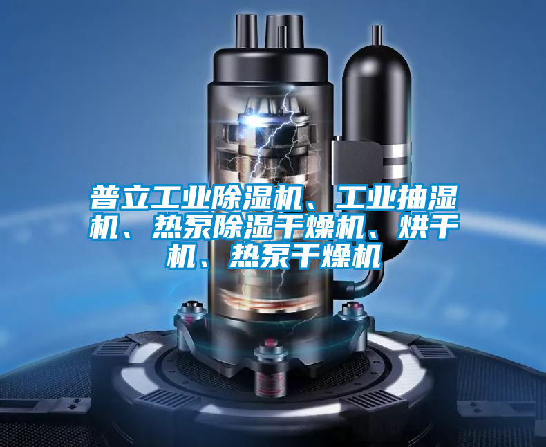 普立工业麻豆视频黄网站、工业抽湿机、热泵除湿干燥机、烘干机、热泵干燥机