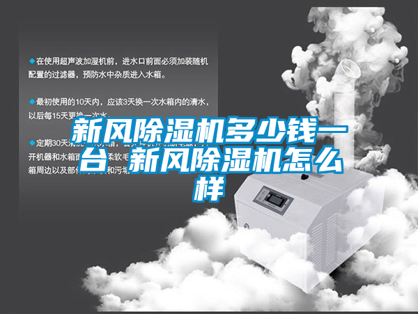 新风麻豆视频黄网站多少钱一台 新风麻豆视频黄网站怎么样